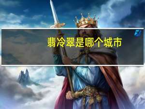 翡冷翠是哪个城市
