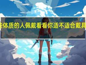 翡翠不适合哪些体质的人佩戴 看看你适不适合戴具体情况详细内容介绍