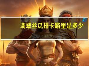 翡翠丝瓜排卡路里是多少