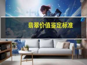 翡翠价值鉴定标准