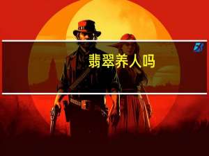 翡翠养人吗