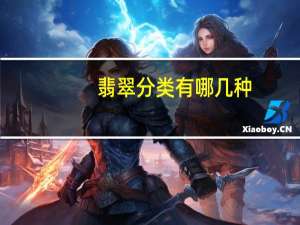 翡翠分类有哪几种