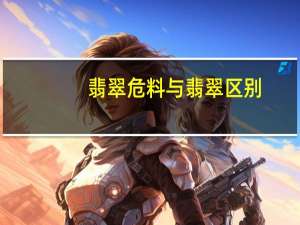 翡翠危料与翡翠区别