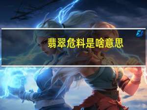 翡翠危料是啥意思