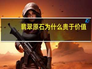 翡翠原石为什么贵于价值