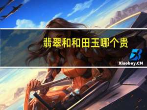 翡翠和和田玉哪个贵