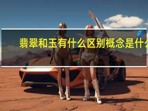 翡翠和玉有什么区别概念是什么