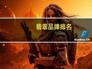 翡翠品牌排名