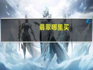 翡翠哪里买