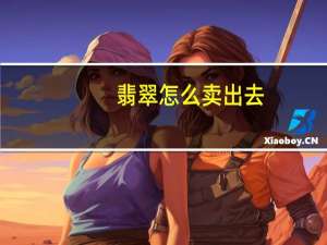 翡翠怎么卖出去
