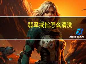 翡翠戒指怎么清洗