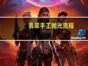 翡翠手工抛光流程