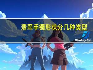 翡翠手镯形状分几种类型