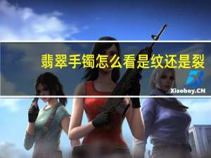 翡翠手镯怎么看是纹还是裂
