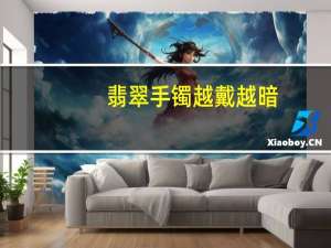 翡翠手镯越戴越暗（翡翠手镯越戴棉越多）