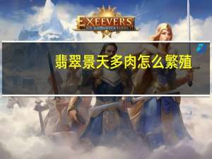 翡翠景天多肉怎么繁殖