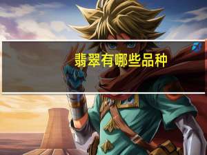 翡翠有哪些品种