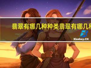 翡翠有哪几种种类 翡翠有哪几种