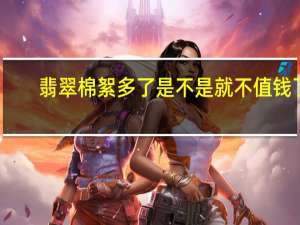 翡翠棉絮多了是不是就不值钱了