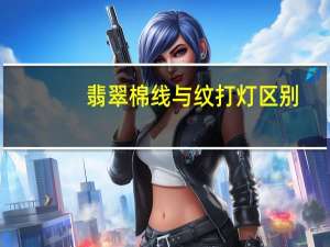 翡翠棉线与纹打灯区别