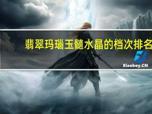 翡翠玛瑙玉髓水晶的档次排名