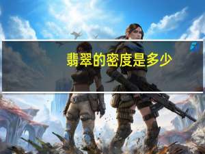 翡翠的密度是多少
