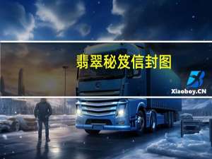 翡翠秘笈信封图（翡翠秘笈）
