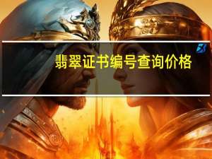 翡翠证书编号查询价格（翡翠证书编号查询）