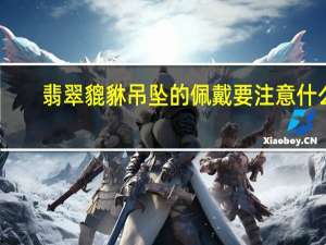 翡翠貔貅吊坠的佩戴要注意什么