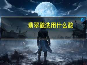 翡翠酸洗用什么酸