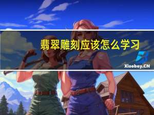 翡翠雕刻应该怎么学习