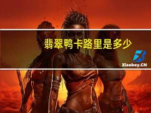 翡翠鸭卡路里是多少