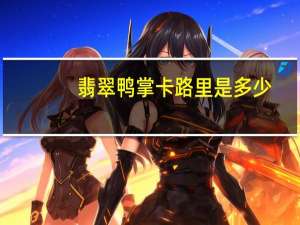 翡翠鸭掌卡路里是多少