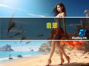 翡翠（关于翡翠的介绍）