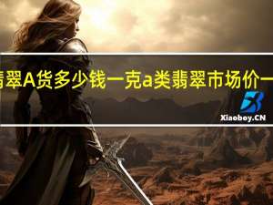 翡翠A货多少钱一克 a类翡翠市场价一般多少