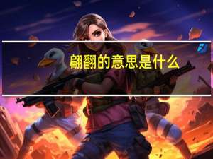 翩翻的意思是什么