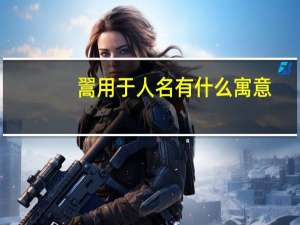 翯用于人名有什么寓意