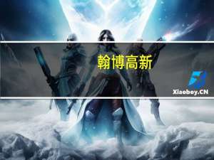 翰博高新：拟1500万元-3000万元回购公司股份回购价不超22元/股