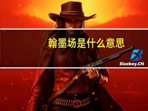 翰墨场是什么意思
