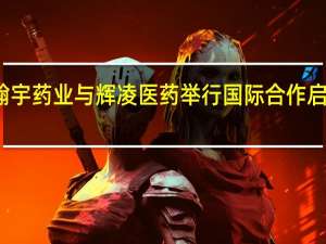 翰宇药业与辉凌医药举行国际合作启动仪式