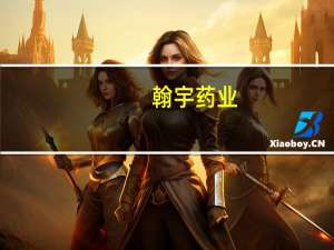 翰宇药业：上半年净亏损3413万元同比亏损收窄