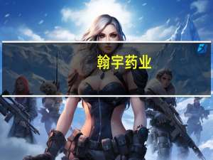 翰宇药业：签订3000万美元GLP-1多肽原料药合同