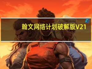 翰文网络计划破解版 V21.4.13 免费版（翰文网络计划破解版 V21.4.13 免费版功能简介）