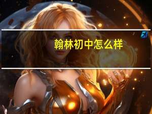 翰林初中怎么样