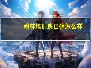 翰林培训班口碑怎么样