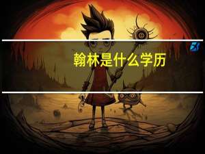 翰林是什么学历