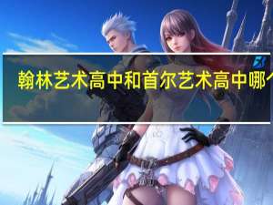 翰林艺术高中和首尔艺术高中哪个好（翰林艺术高中）