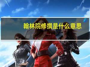 翰林院修撰是什么意思（翰林院修撰简介）