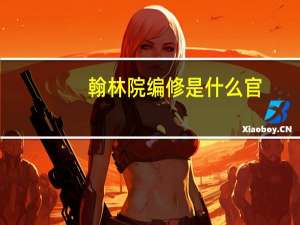 翰林院编修是什么官