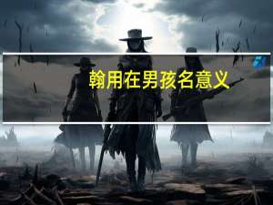 翰用在男孩名意义